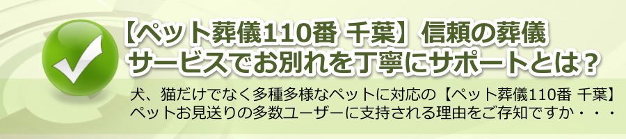 【ペット葬儀110番 千葉】信頼の葬儀サービスでお別れを丁寧にサポートとは？